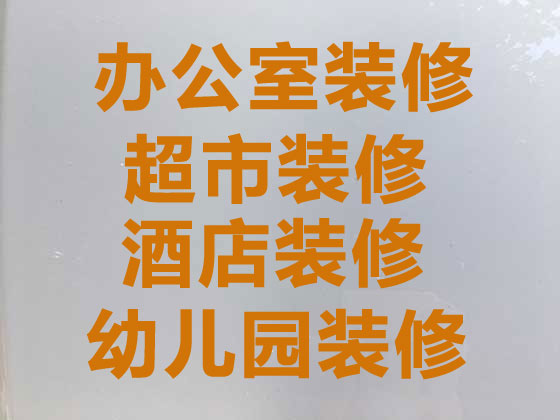 海口幼儿园装修,商务楼装修/翻新,来电咨询